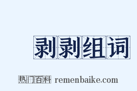 觱剥剥组词是什么意思的图片